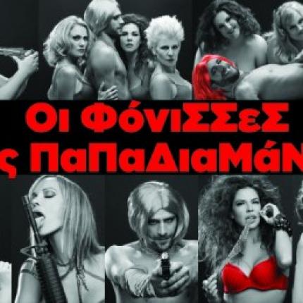 &quot;Οι Φόνισσες της Παπαδιαμάντη&quot; στο Ηράκλειο