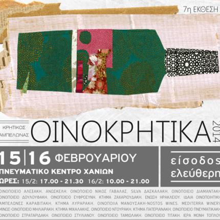 Συνεχίζονται σήμερα τα &quot;Οινοκρητικά 2014&quot;