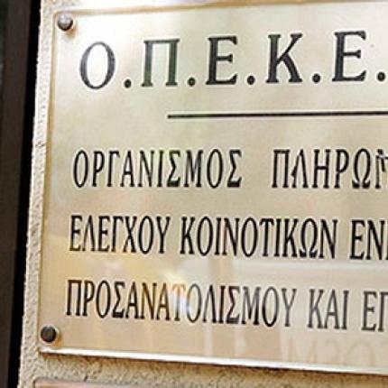 Με προβλήματα άνοιξε το σύστημα για τις ενεργοποιήσεις του ΟΠΕΚΕΠΕ