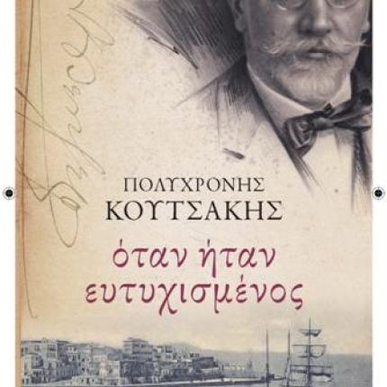 Μυθιστόρημα για τη ζωή του Ελ.Βενιζέλου παρουσιάζεται στο Ηράκλειο