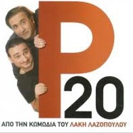 p20_tainia_elliniki_komodia.jpg