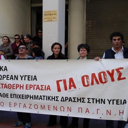 ΠΑΓΝΗ - εργαζόμενοι