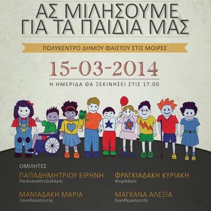 &quot;Ας μιλήσουμε για τα παιδιά μας&quot;- εκδήλωση στις Μοίρες