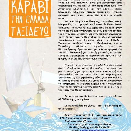  Την Τρίτη η μουσικοθεατρική παράσταση με  «Χάρτινο καράβι την Ελλάδα ταξιδεύω»