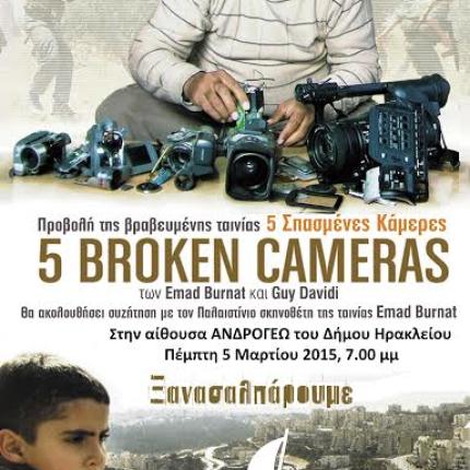 Έρχεται η πρώτη παλαιστινιακή ταινία που προτάθηκε για Όσκαρ - Στο Ηράκλειο ο σκηνοθέτης της