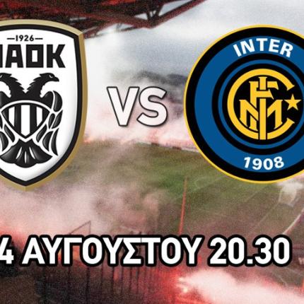 Φιλικό του ΠΑΟΚ με την Ίντερ