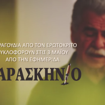 Ο Ερωτόκριτος με τη φωνή του Βασίλη Σκουλά - Ακούστε ένα από τα τραγούδια που κυκλοφορούν σήμερα με το &quot;Παρασκήνιο&quot;