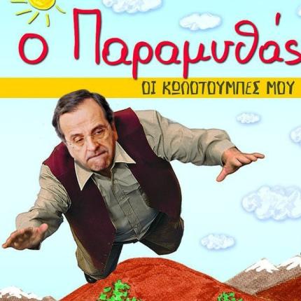 Παραμύθια Σαμαρά 1