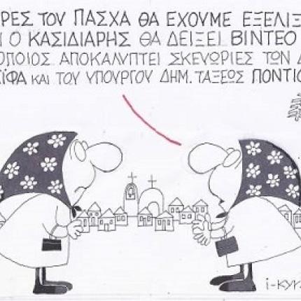 Η επικαιρότητα με το κύρος του .. ΚΥΡ (σκίτσο)