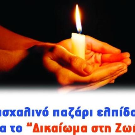 Ηράκλειο: Πασχαλινά παζάρια του σωματείου " Δικαίωμα στη ζωή"