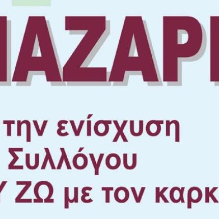 παζαρι_ευ_ζω_με_τον_καρκινο_1.jpg