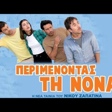 perimenontas_ti_nona_tainies_2019.jpg