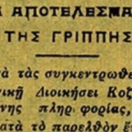 μελέτη για την ισπανική γρίπη στην Δυτική Μακεδονία