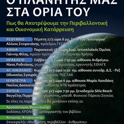 Κρήτη και Πλανητική Κρίση