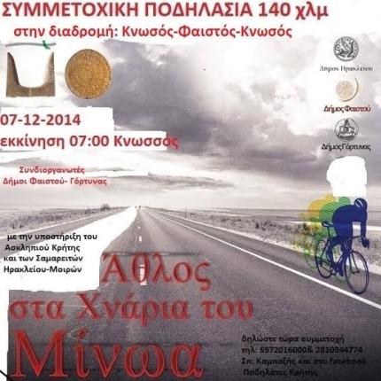 Κνωσός - Φαιστός - Κνωσός με το ποδήλατο!