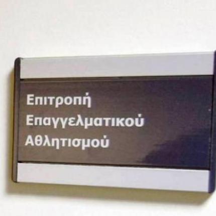 Εργοτέλης: Ανακλήθηκε από τη ΕΕΑ το πρόστιμο των 100.000€ για την εγγυητική 