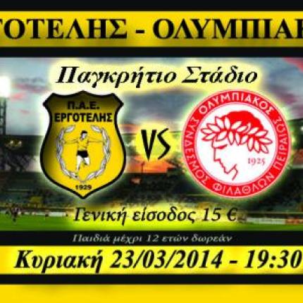 Κυκλοφόρησαν τα εισιτήρια του αγώνα Εργοτέλης-Ολυμπιακός