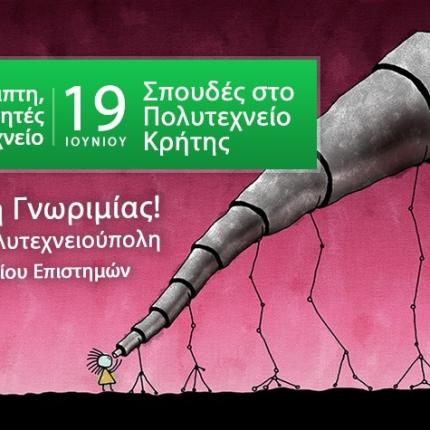 Και διαδικτυακά η ενημέρωση για υποψήφιους φοιτητές από το Πολυτεχνείο Κρήτης