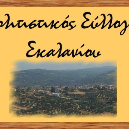 Εκστρατεία ανθρωπιάς και από τον Πολιτιστικό Σύλλογο Σκαλανίου