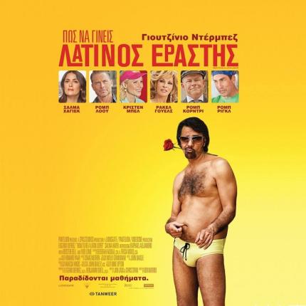 pos_na_gineis_latinos_erastis_tainies_2017_sinema_kinimatografos_how_to_be_a_latin_lover.jpg