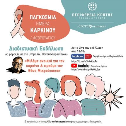 περιφερεια κρητης - διαδικτυακη εκδηλωση