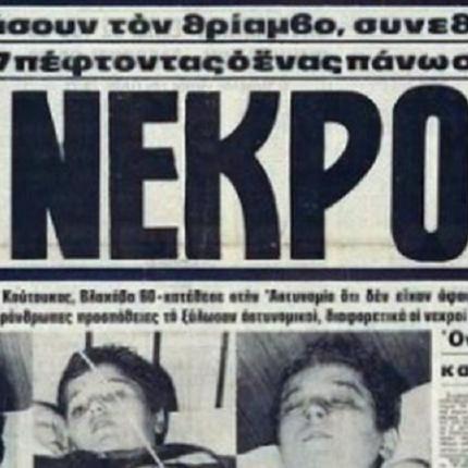 8 Φεβρουαρίου 1981: Η τραγωδία της Θύρας 7