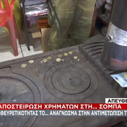 Αποστείρωση χρημάτων στη σόμπα