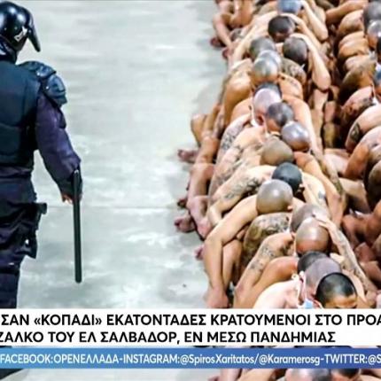 Φυλακή Ελ Σαλβαδόρ
