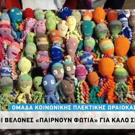 Όταν οι βελόνες «παίρνουν φωτιά» γα καλό σκοπό
