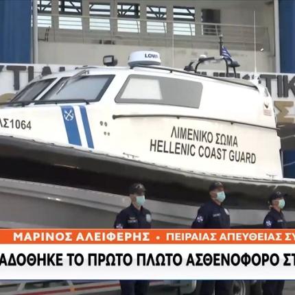 Πλωτό Σκάφος Λιμενικού - Ασθενοφόρο