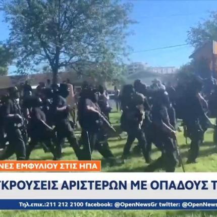 ΗΠΑ - συγκρούσεις