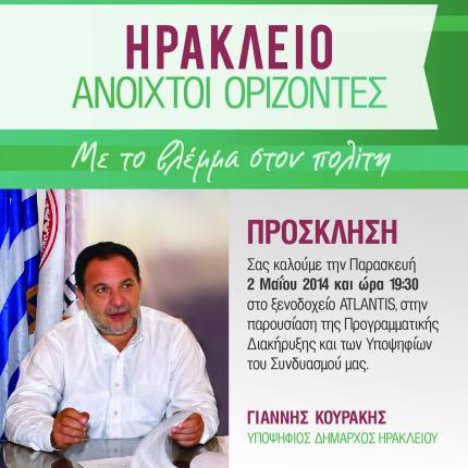 Τη διακήρυξη του συνδυασμού του και τους υποψηφίους παρουσιάζει την Παρασκευή ο Γ.Κουράκης