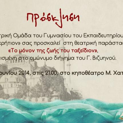 Οι μαθητές του &quot;Παγκρήτιου&quot; ανεβάζουν έργο του Βιζυηνού