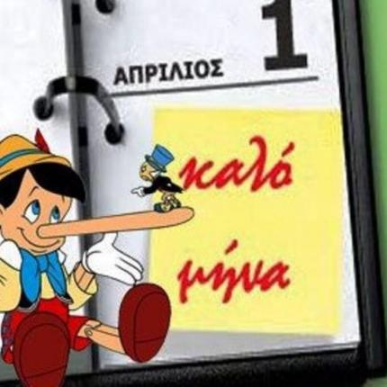 πρωταπριλιά