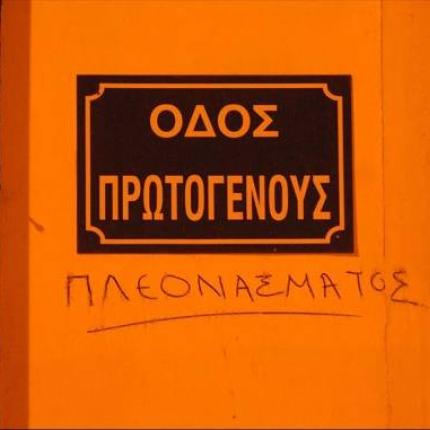 Πρωτογενές πλεόνασμα; Ουστ ρε!!