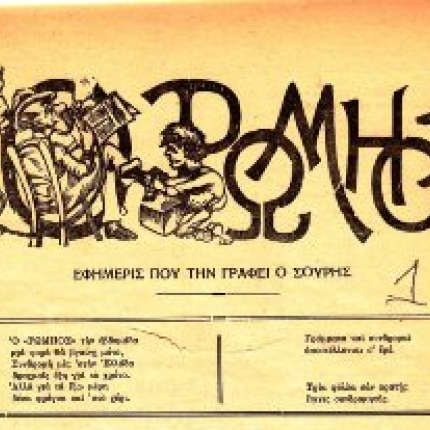 Ὁ πάντα επίκαιρος ... Ῥωμηός του Γεωργίου Σουρή