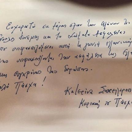 σακελλαροπούλου σημείωμα