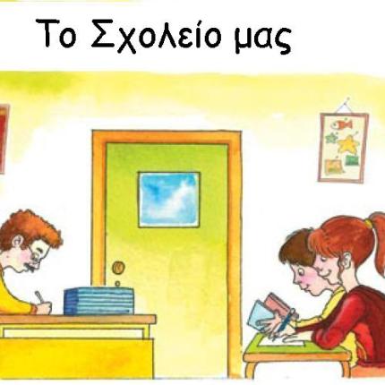 σχολειο,συρια