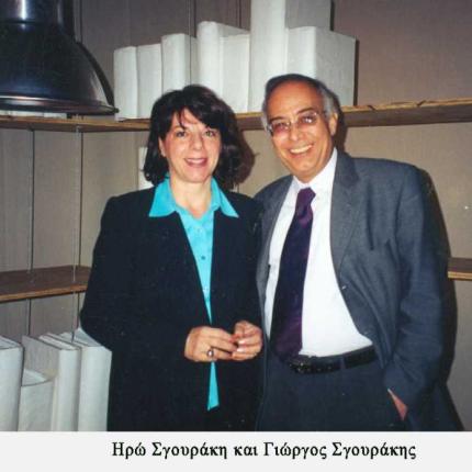 σγουρακη ηρω γιωργος σγουρακης.jpg