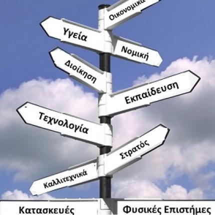 επαγγελματικος προσανατολισμος