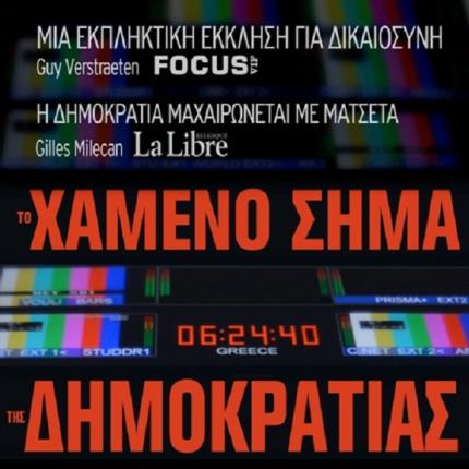 Ενας χρόνος απο το κλείσιμο της ΕΡΤ  