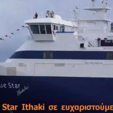 &quot;Δάκρυσε&quot; η Σύρος για το Blue Star Ithaki (βίντεο)