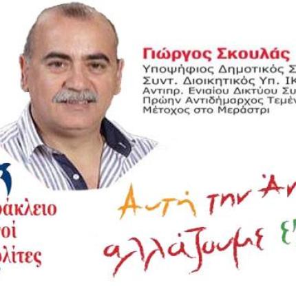 βασίλης σκουλάς μέγαρο