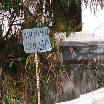 "Μη μου τους κύκλους ... ρίχνιτε" 