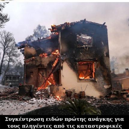 Δ. Μαλεβυζίου - Στήριξη στους πυρόπληκτους