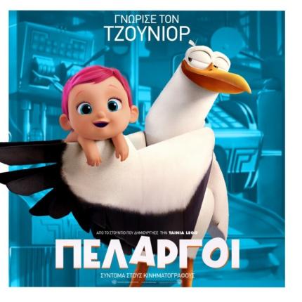 storks_pelargoi_tainies_2016_cinema_kinimatografos_paidikes_tainies_kinoumena_sxedia.jpg