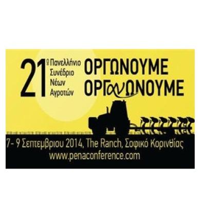 21ο Πανελλήνιο Συνέδριο Νέων Αγροτών στην Κόρινθο