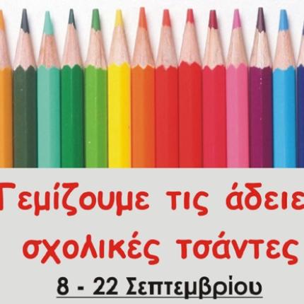"Γεμίζουμε τις άδειες σχολικές τσάντες στα Χανιά"