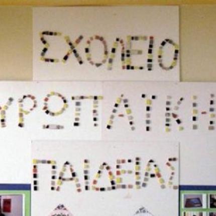 Στη Βουλή τα προβλήματα του Σχολείου Ευρωπαϊκής Παιδείας στο Ηράκλειο