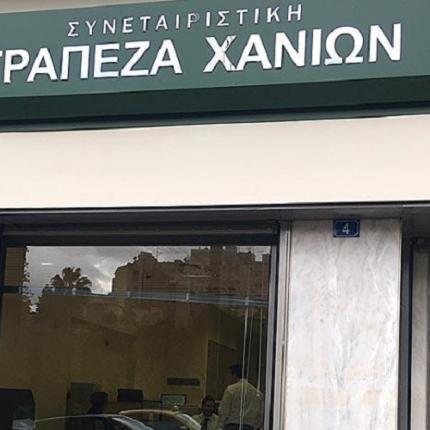 συνεταιριστική τράπεζα χανίων